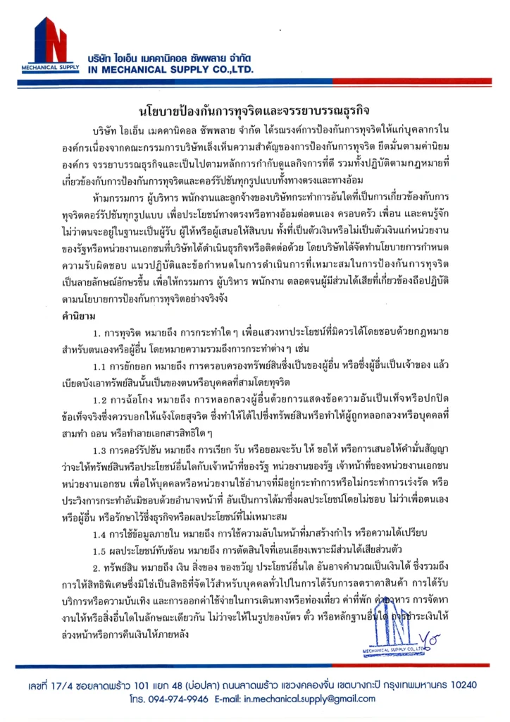 นโยบายaและแนวทางการป้องกันการทุจริต