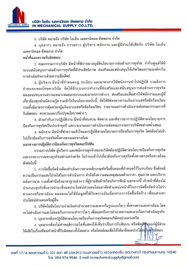 นโยบายaและแนวทางการป้องกันการทุจริต