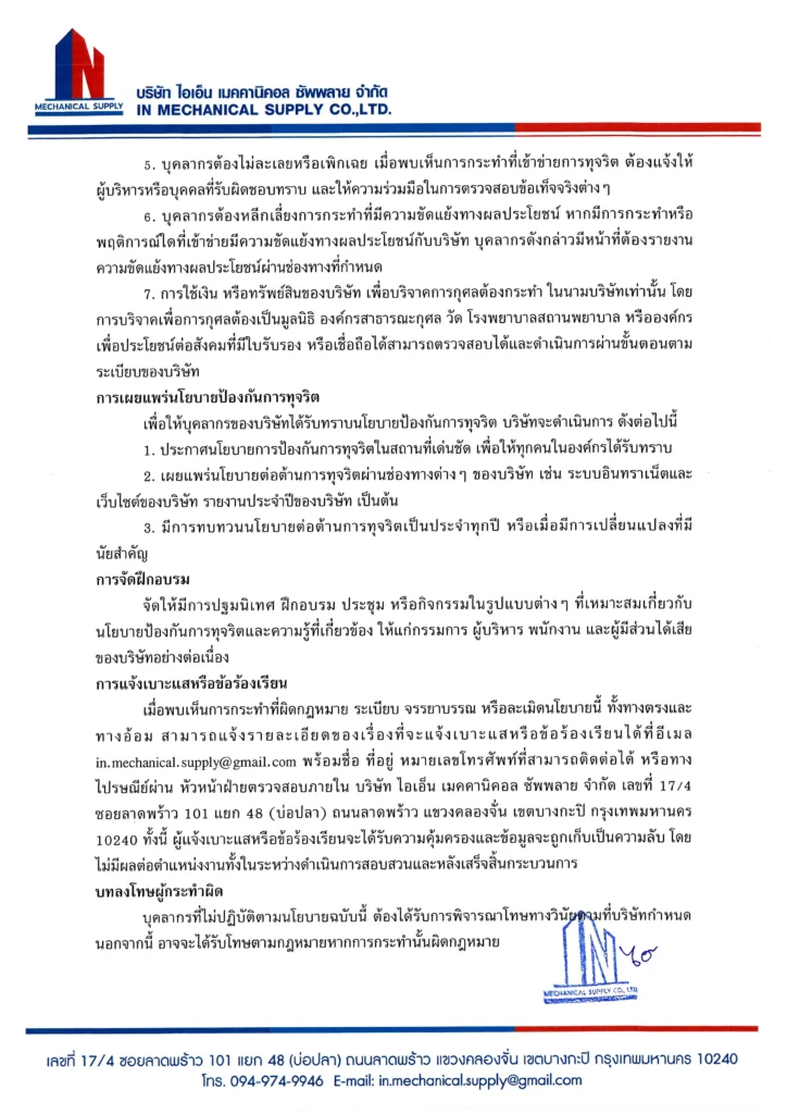 นโยบายaและแนวทางการป้องกันการทุจริต