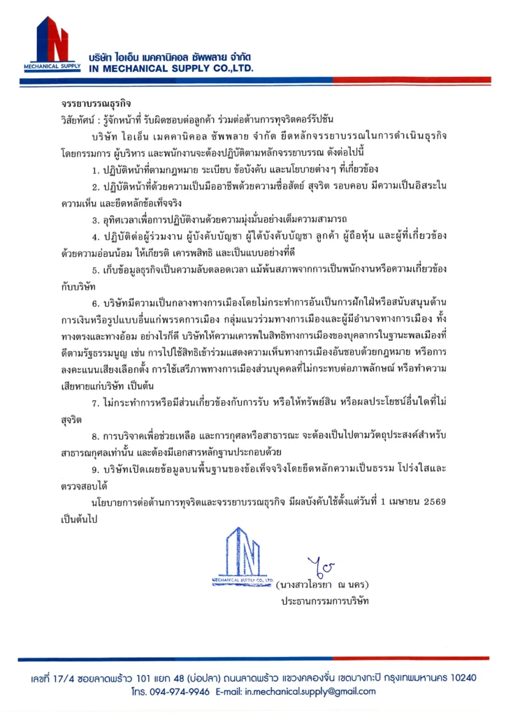 นโยบายaและแนวทางการป้องกันการทุจริต